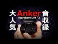 Anker Soundcore Life P3 コスパでおすすめ完全ワイヤレスイヤホンの音質を比較レビュー