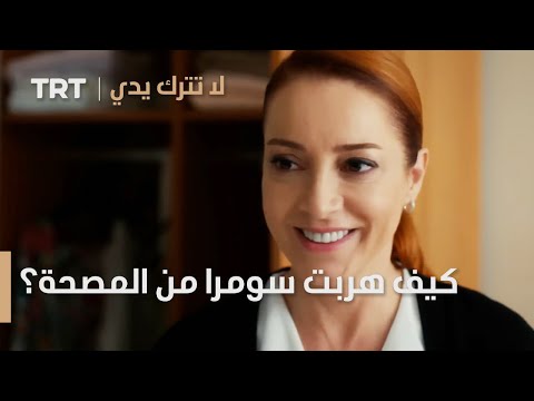 مسلسل لا تترك يدي الحلقة 150 كيف هربت سومرا من المصحة
