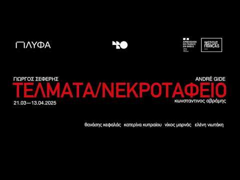 ΤΕΛΜΑΤΑ/ΝΕΚΡΟΤΑΦΕΙΟ (2025) trailer