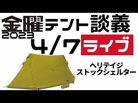 金曜テント談義ライブ4/7【テントバカ】