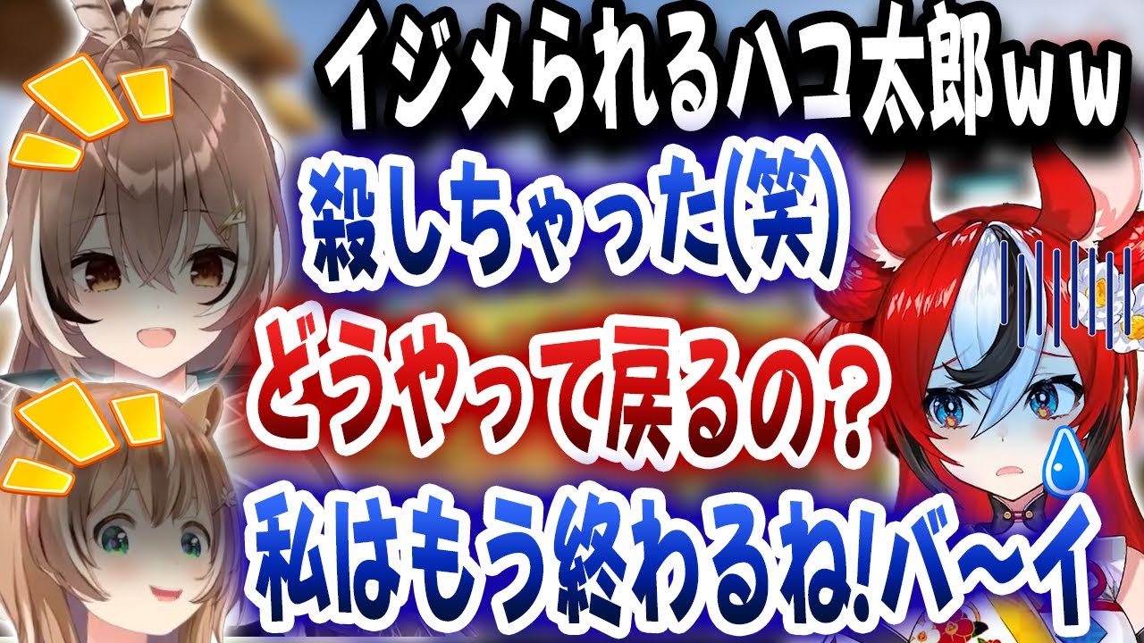 ムメイに殺されてID鯖まで飛ばされ、帰り方が分からなくなり、頼みの綱のリスもゲームを終わってしまい帰れなくなるハコ太郎ｗｗｗ【ホロライブ/七詩ムメイ/ハコス・ベールズ/Risu】
