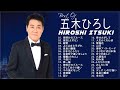 Hiroshi Itsuki ♪ 五木ひろし人気曲 ♪ 五木ひろしヒット曲 ♪ Best Songs Of Hiroshi Itsuki 6