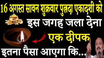 16 अगस्त सावन शुक्रवार को 1 हल्दी दीपक वाला उपाय जरूर करें || Pradeep Ji Mishra