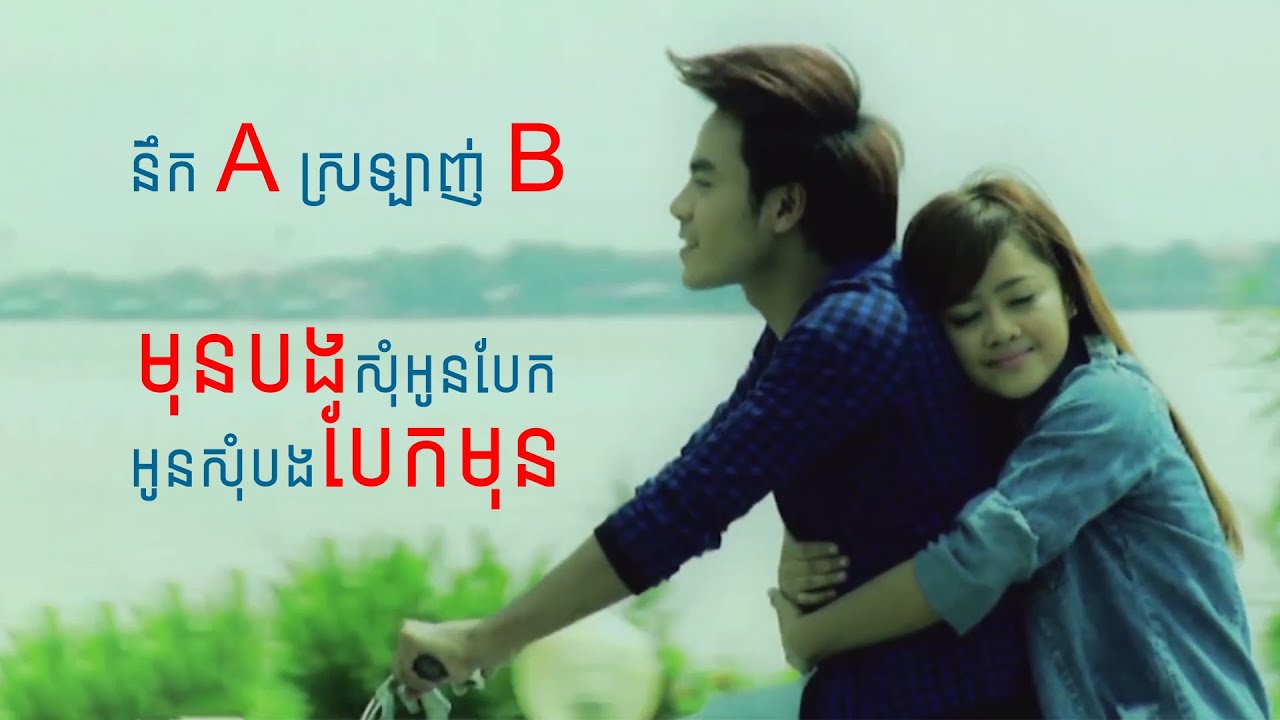 នឹក A ស្រឡាញ់ B | មុនបងសុំអូនបែក អូនសុំបងបែកមុន | Kanha & Reach