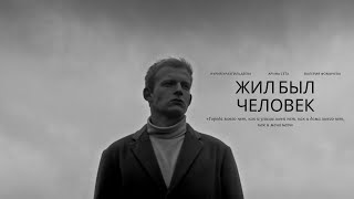 "Жил был человек" (трейлер) / "There once there was a man" (trailer)