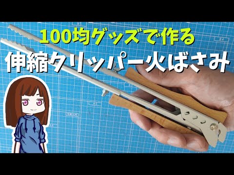 【100均で自作キャンプギア】CanDoのクリッパーで「伸縮式火バサミMk-Ⅱ」を作る