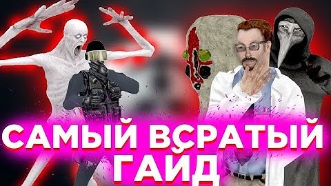 САМЫЙ ВСРАТЫЙ ГАЙД за учёных в SCP:SL