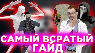 САМЫЙ ВСРАТЫЙ ГАЙД за учёных в SCP:SL