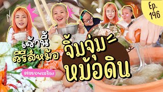 เช้านี้แม่ทำอะไร🍽 Ep.196 ตอน จิ้มจุ่มหม้อดินยักษ์ 😋🌶🥬🧉l Bew Varaporn