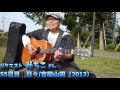 【365日連続投稿挑戦中!朝ギタ!55日目】日々/吉田山田