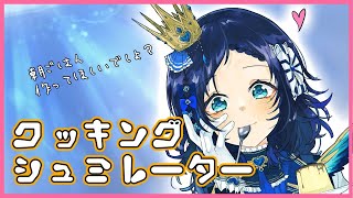 【Cooking Simulator】手料理の朝ごはん朝から食べれるなんて幸せだね♡【相羽ういは/にじさんじ】