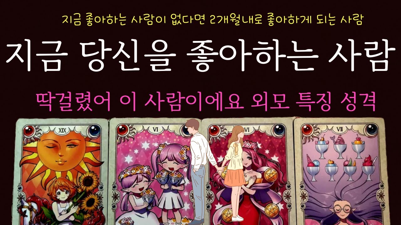 [타로카드]🔥지금 당신이❤️너무 좋아 숨참고 럽다이브🎵할 사람❤️ 몇명 특징 외모 특징🩷