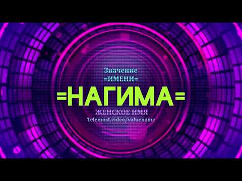 Значение имени Нагима - Тайна имени