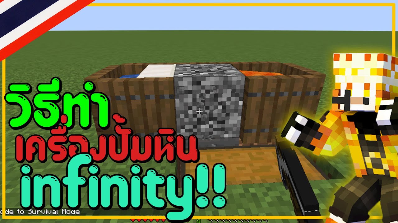 minecraft วิธีทำเครื่องปั้มหินinfinity!! - YouTube