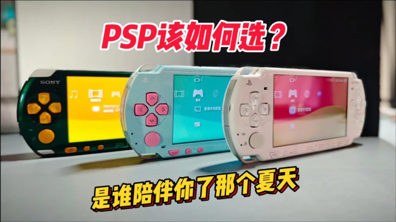 SONY PSP model differences and pit avoidance guide/PSP型號區別及避