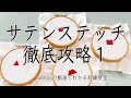 コツをつかんでさまざまなサテンステッチを刺繍【サテンステッチ徹底攻略 1】字幕あり｜アンナスの動画でわかる刺繍教室｜annas 川畑杏奈