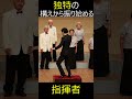 独特の構えから振り始める指揮者　沢田研二〈勝手にしやがれ〉#Shorts#勝手にしやがれ#沢田研二