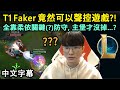 T1 Faker 身為英雄聯盟第一人, 聲控遊戲也是簡單不過的事情(?) (中文字幕)