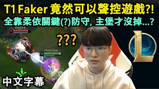 T1 Faker 身為英雄聯盟第一人, 聲控遊戲也是簡單不過的事情(?) (中文字幕)