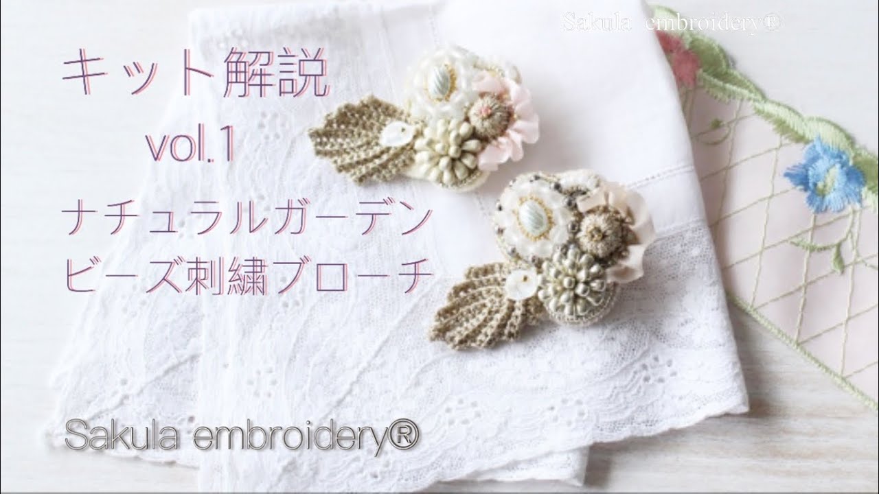 ビーズ刺繍「ナチュラルガーデンブローチキット」の作り方