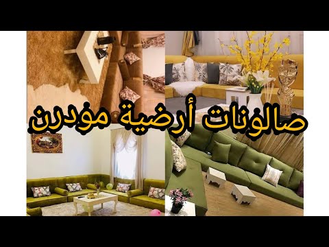 أجمل جلسات أرضية مودرن صالونات أرضية