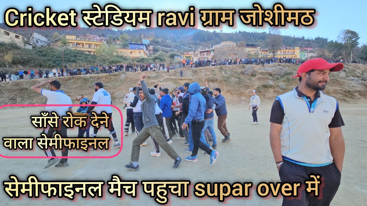 || सेमीफाइनल मैच पहुचा supar over में || सुपर ओवर भी हुवा बहुत ही रोमांचक ||