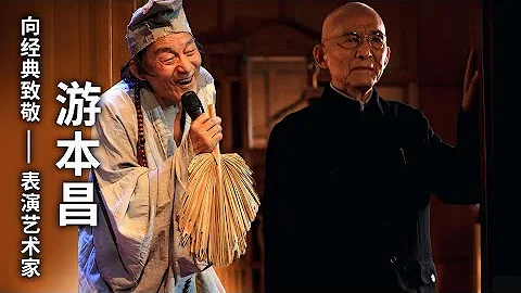向经典致敬 本期人物：表演艺术家“济公”游本昌  【中国文艺  20160416】 - 天天要闻