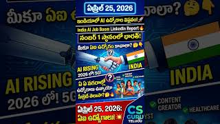 ఇండియాలో AI ఉద్యోగాల విప్లవం!  India AI Job Boom LinkedIn Report 🔥| Tech News April 25 #CSGuruTelugu