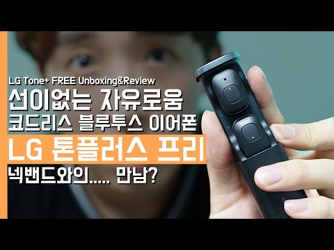 LG 톤플러스 프리 언박싱&리뷰. 새로운 코드리스 블루투스 이어폰(LG Tone+ FREE Unboxing&Review)