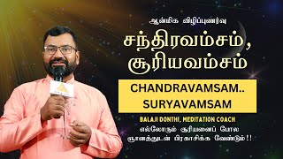 Chandravamsam -Suryavamsam, சந்திரவம்சம் - சூரியவம்சம் | #BalajiDonthi