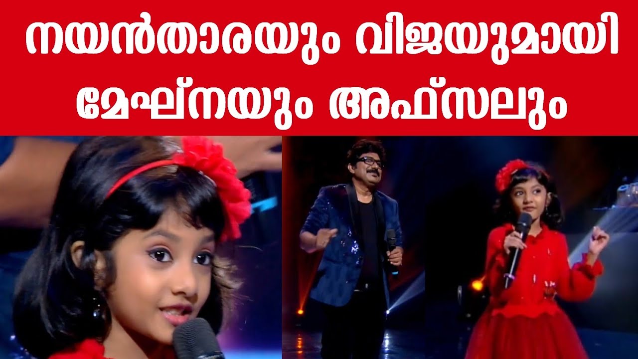 നയൻ‌താരയും വിജയുമായി മേഘ്നയും അഫ്സലും Top Singer Season 2 Meghna
