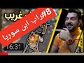    جميع اغاني راب ابن سوريا  الجزء الثامن 