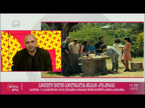 ქართული ფილმი „ბერლინალეს“ მთავარ კონკურსზე