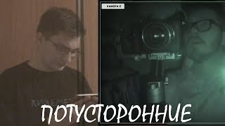 ПОТУСТОРОННИЕ - ЮТУБ СЕРИАЛ ПРО ДУХОВ (feat. KINO Маньяк)