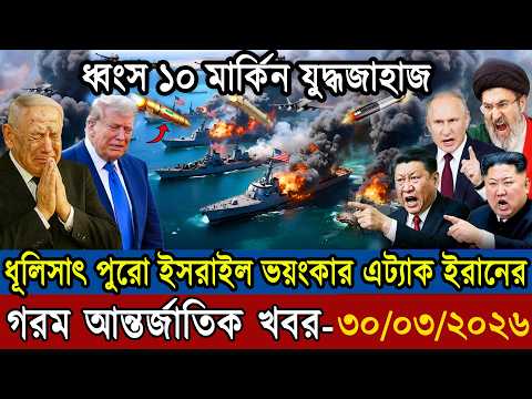 🔴LIVE: আজকের টপ আন্তর্জাতিক সংবাদ | BBC World News Bangla | 29 March 2026 | বিশ্বজুড়ে এখন যা ঘটছে