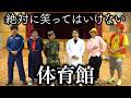 絶対に笑ってはいけない体育館がさすがに面白すぎて大爆笑www