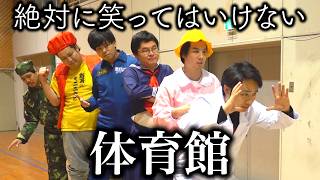 絶対に笑ってはいけない体育館がさすがに面白すぎて大爆笑www