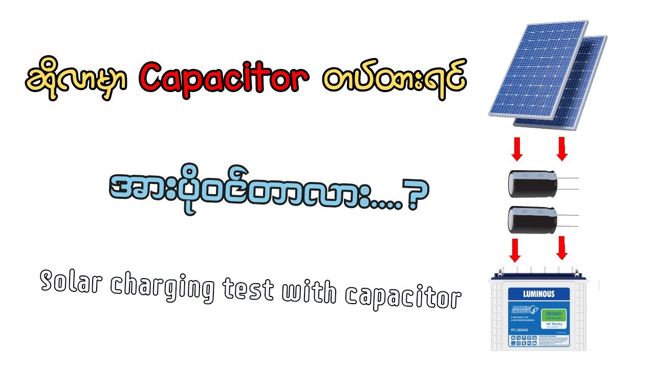 ဆိုလာမှာ capacitor တပ်ရင်အားပိုဝင်သလား?//solar charging test with capacitor