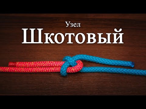 Шкотовый узел. Как вязать