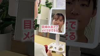 【女優鏡】メイク環境がかわる！伸び〜る三面鏡 #shorts