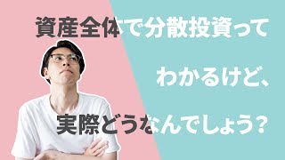 資産全体でポートフォリオを組むという考え方【僕は信用していません】