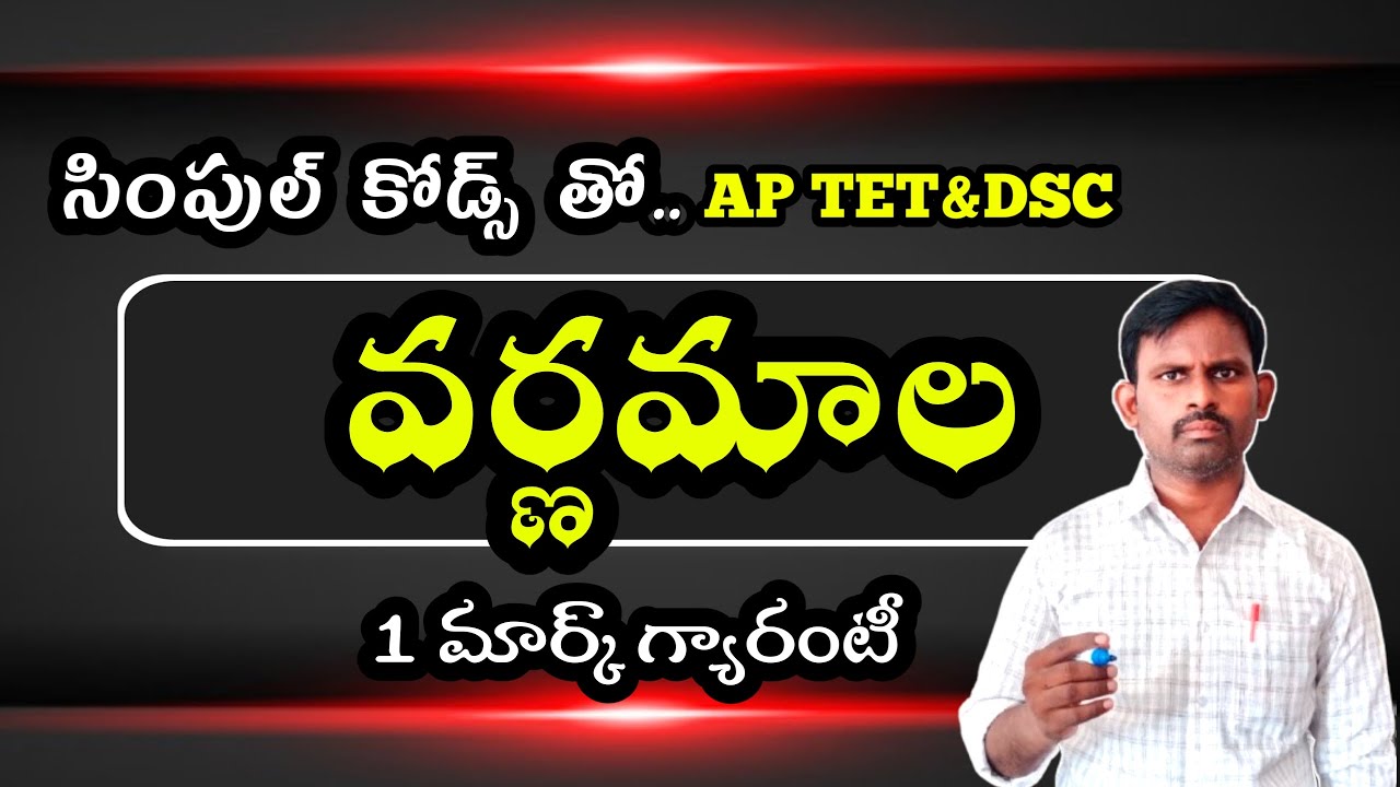 వర్ణమాల #tet #varnamala  #telugu #apdsc #telugugrammar  @AyyagariLessons