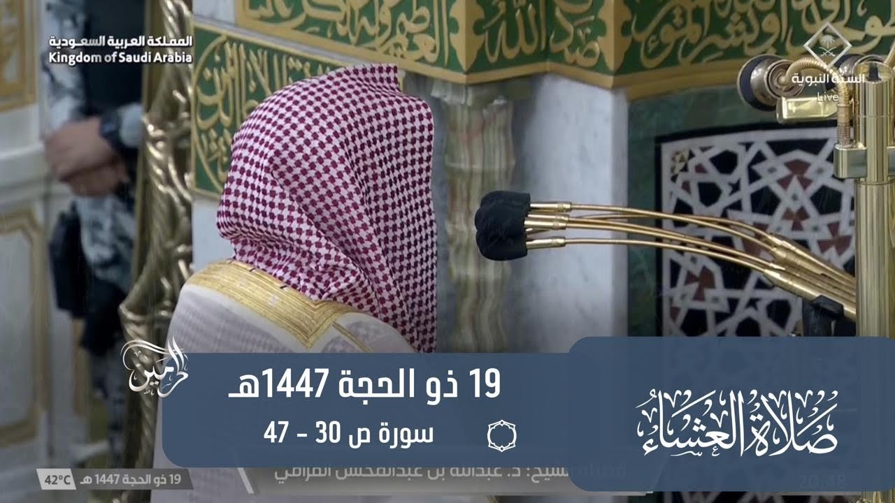 صلاة العشاء للشيخ عبدالله القرافي 19 ذو الحجة 1447هـ