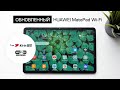 Обзор планшета HUAWEI MatePad (WiFi 6, Kirin 820)