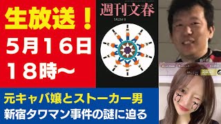 5月16日「週刊文春ライブ」新宿タワマン事件 51歳ストーカー男の正体／秋篠宮家に“重大危機”が到来／いなば食品が「アップルウォッチ禁止令」