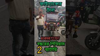 ব্যাংক ফাইন্যান্সের টানা টোটো 😍😍 #usedtoto #usedtotoforsale #jajabarbapi #shorts #ecofriendly #yt