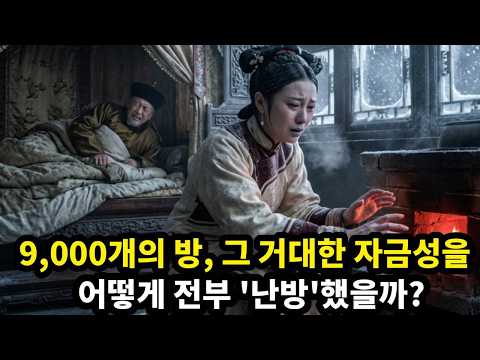 [청나라 역사] 방이 9,000개에 가까운 자금성, 겨울은 어떻게 버텼을까 | 역사 | 중국 역사 | 중국사 | 진시황 | 만리장성 | 진나라 | 고대 중국