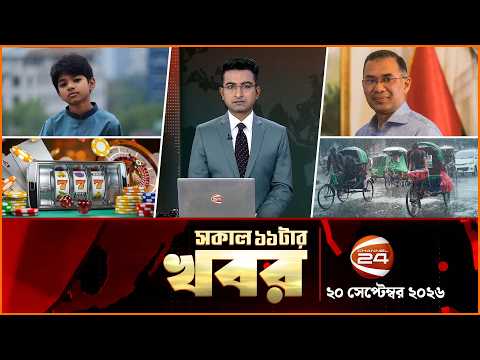 সকালের খবর | সকাল ১১টা | News 11AM | ২০ সেপ্টেম্বর ২০২৬ | Latest Bangla News | Channel 24
