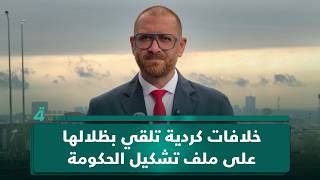 بعد انتخاب الرئيس.. خلافات كردية تلقي بظلالها على ملف تشكيل الحكومة screenshot 4