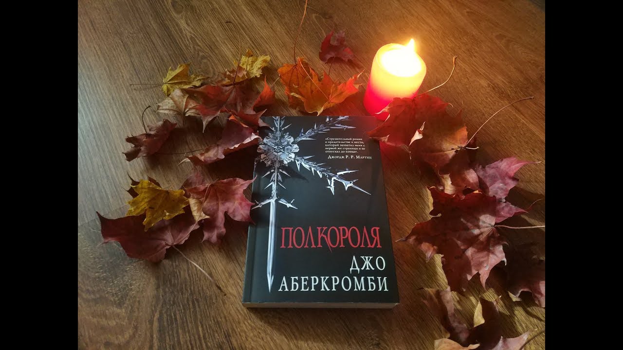 Марафон по Море осколков Джо Аберкромби. Часть 1 Полкороля - YouTube